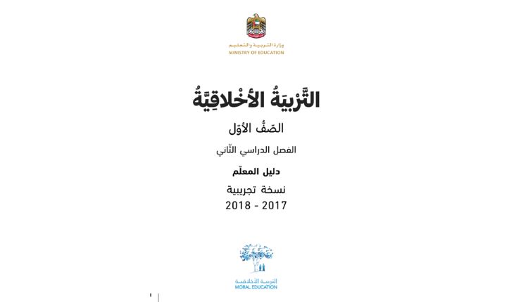 دليل المعلم التربية الأخلاقية الصف الأول الفصل الثاني الامارات 1