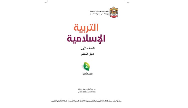 دليل المعلم التربية الإسلامية الصف الأول الفصل الثاني الإمارات