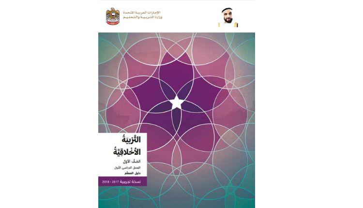 كتاب التربية الأخلاقية الصف الأول الفصل الأول الإمارات 1