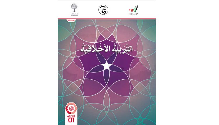 كتاب التربية الأخلاقية الصف الأول الفصل الثالث الإمارات