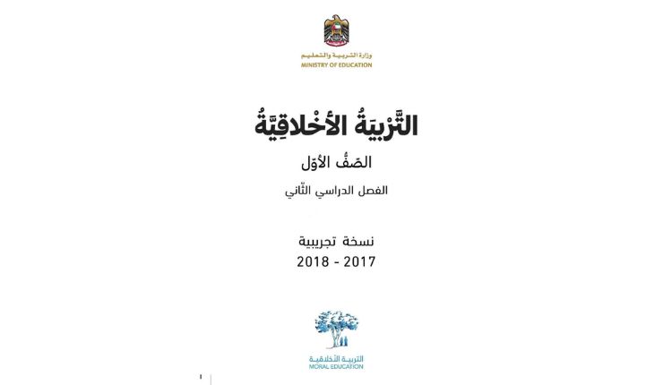 كتاب التربية الأخلاقية الصف الأول الفصل الثاني الإمارات