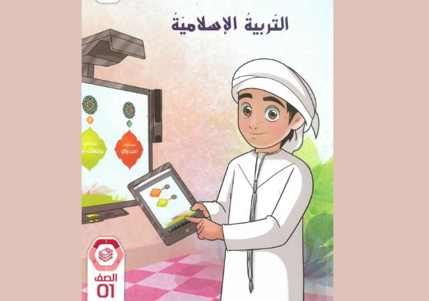 كتاب التربية الإسلامية الصف الأول الفصل الأول 1