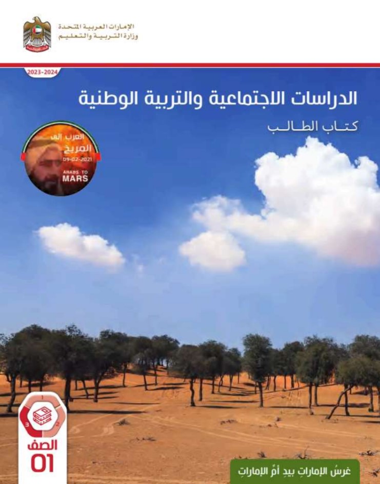 كتاب الدراسات الإجتماعية الصف الأول الفصل الثالث الامارات