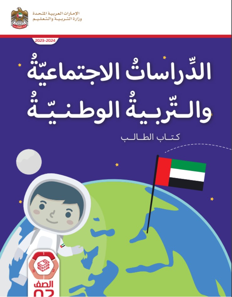 كتاب الدراسات الإجتماعية الصف الثاني الفصل الأول الامارات