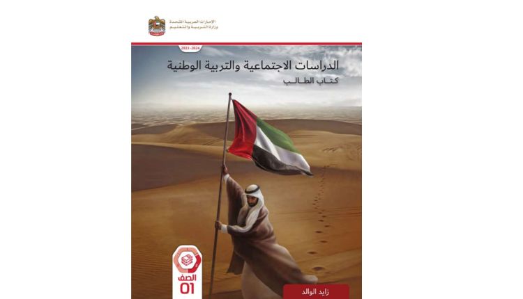 كتاب الدراسات الإجتماعية والتربية الوطنية الصف الأول الفصل الثاني الامارات