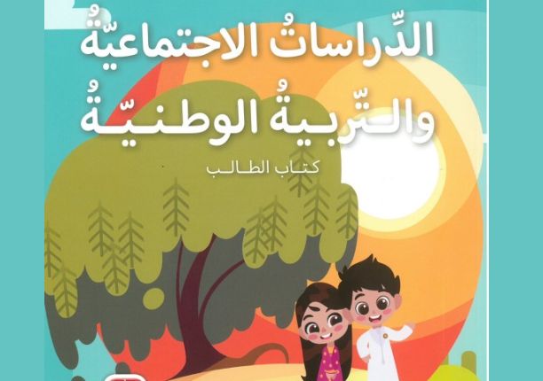 كتاب الدراسات الاجتماعية والتربية الوطنية الصف الأول الفصل الأول 1