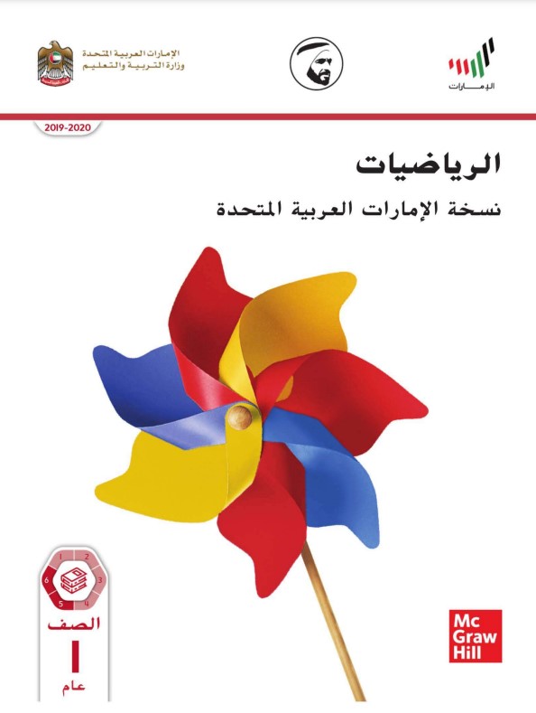 كتاب الرياضيات نسخة الإمارات الصف الأول الفصل الثالث الامارات