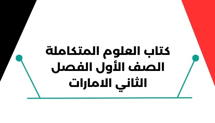 كتاب العلوم المتكاملة الصف الأول الفصل الثاني الامارات