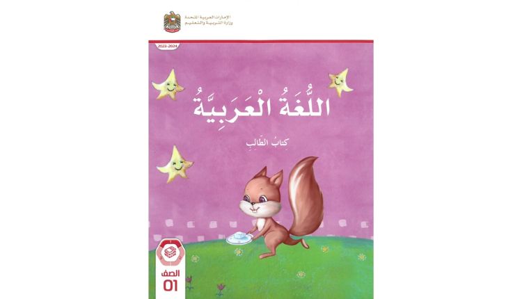 كتاب اللغة العربية الصف الأول الفصل الأول الإمارات