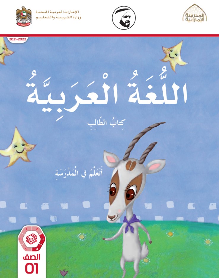 كتاب اللغة العربية الصف الأول الفصل الثاني الإمارات