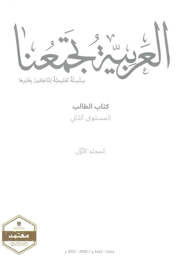 كتاب اللغة العربية لغير الناطقين الصف الثاني الفصل الأول الإمارات