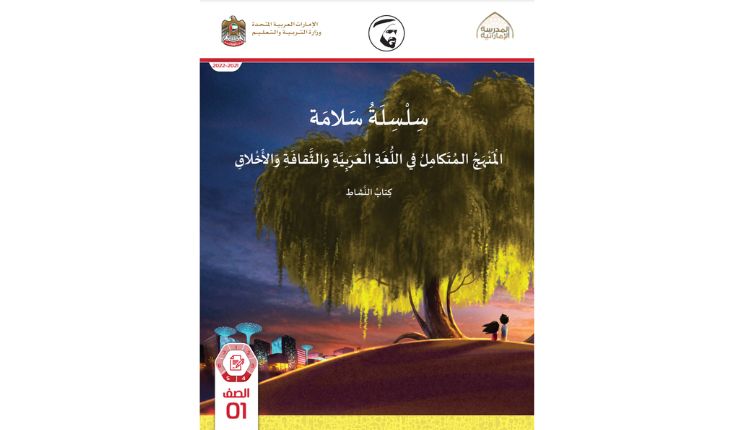 كتاب المنهج المتكامل في اللغة العربية والثقافة والأخلاق صف أول فصل ثاني 1