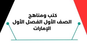 كتب ومناهج الصف الأول الفصل الأول الإمارات