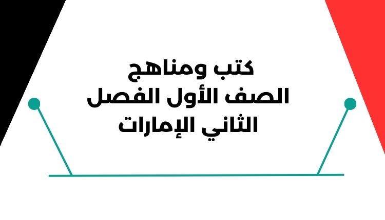 كتب ومناهج الصف الأول الفصل الثاني الإمارات