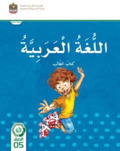 كتاب اللغة العربية للصف الخامس الفصل الثاني الإمارات كتاب الطالب