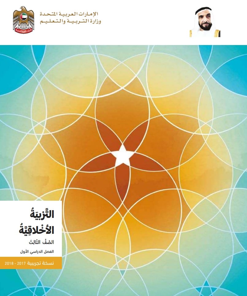 كتاب التربية الأخلاقية الصف الثالث الفصل الأول الإمارات