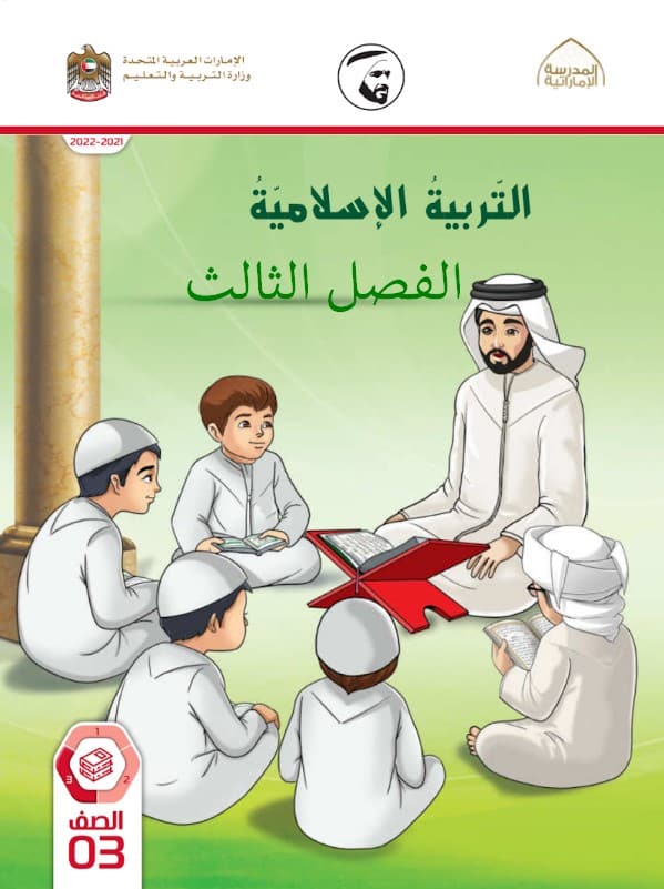 كتاب التربية الإسلامية الصف الثالث الفصل الثالث الإمارات