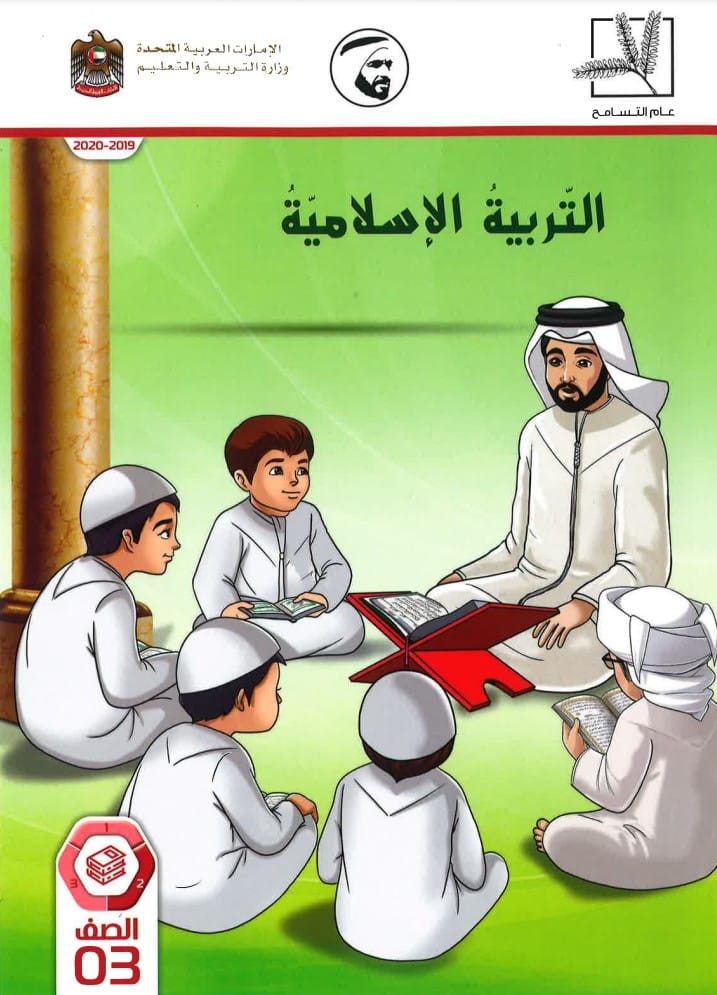 كتاب التربية الإسلامية الصف الثالث الفصل الثاني الإمارات 1