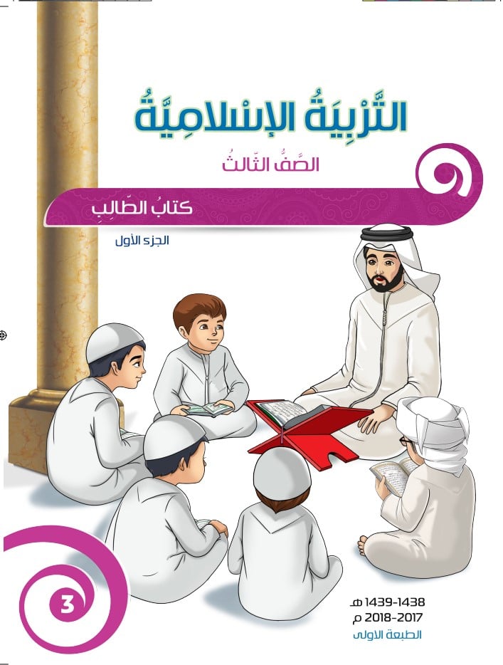 كتاب التربية الإسلامية لغير الناطقين بها صف ثالث الفصل الأول الامارات