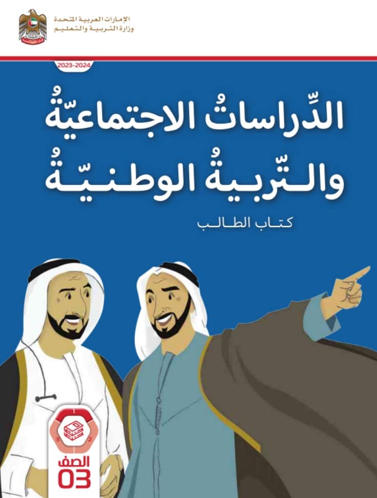 كتاب الدراسات الاجتماعية الصف الثالث الفصل الأول الإمارات