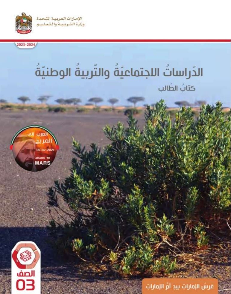 كتاب الدراسات الاجتماعية الصف الثالث الفصل الثالث الإمارات