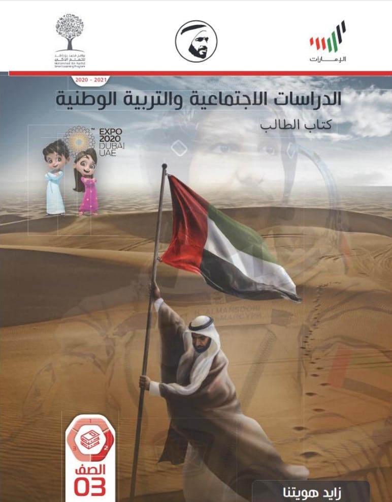 كتاب الدراسات الاجتماعية الصف الثالث الفصل الثاني الإمارات