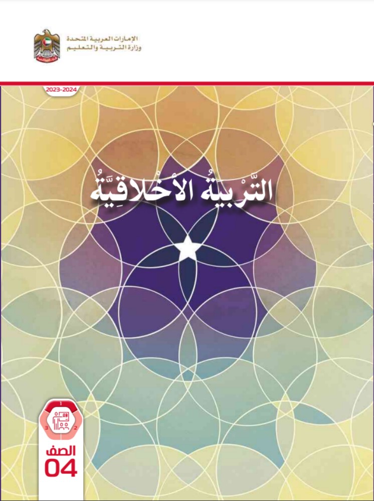 كتاب الطالب التربية الأخلاقية الصف الرابع الفصل الأول