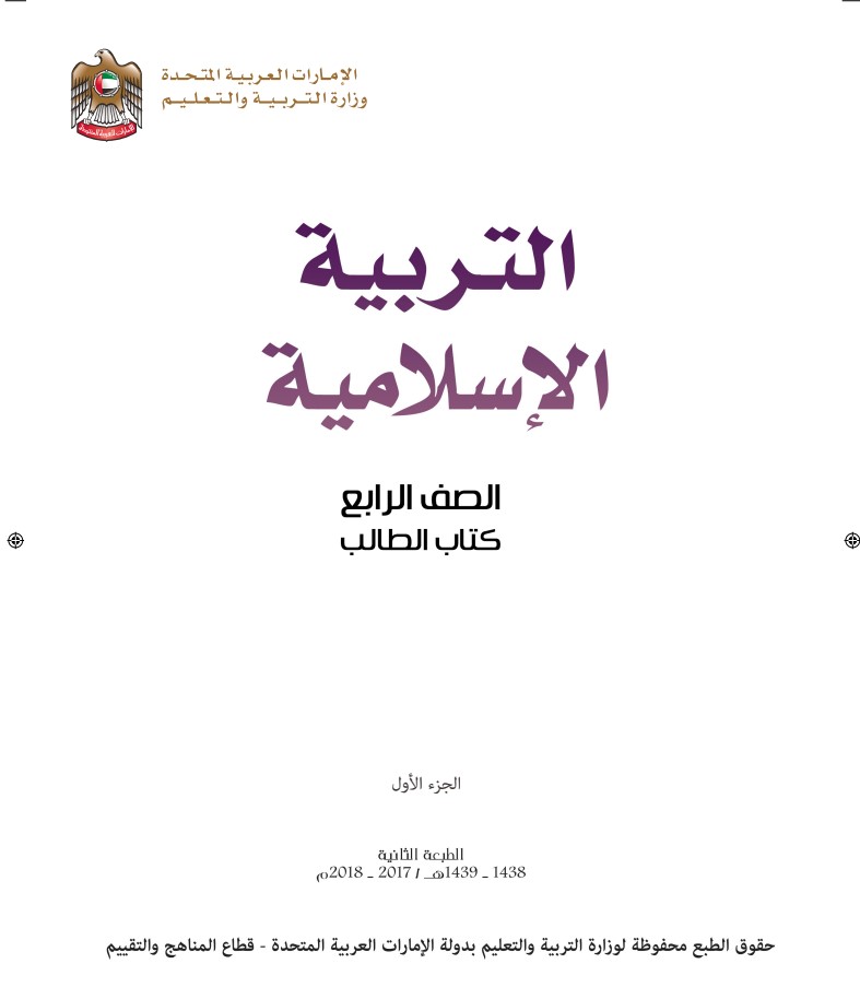 كتاب الطالب التربية الإسلامية الصف الرابع الفصل الأول