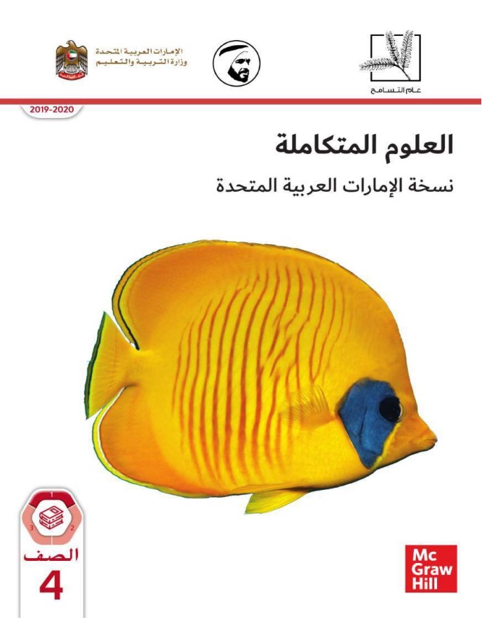 كتاب الطالب العلوم المتكاملة نسخة الإمارات الصف الرابع الفصل الأول