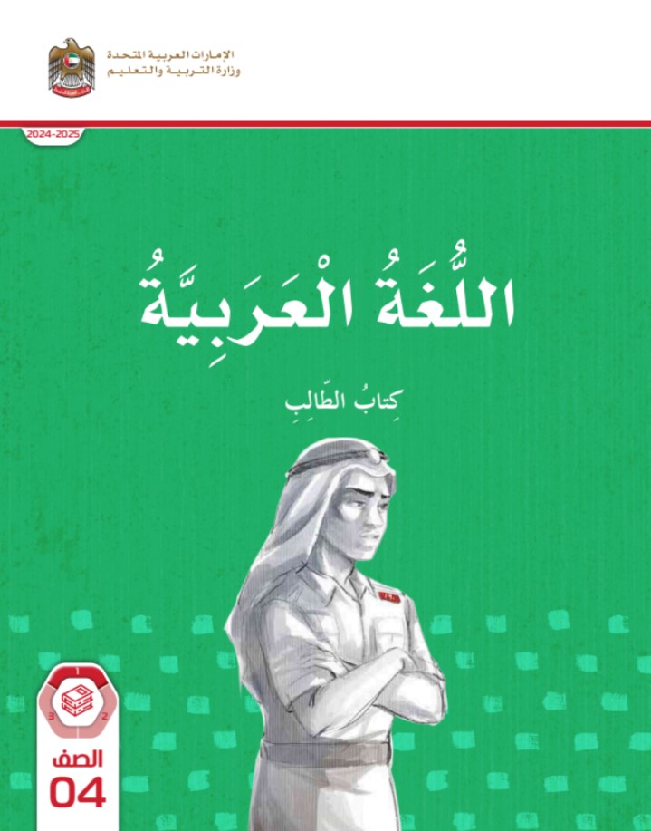 كتاب الطالب اللغة العربية الصف الرابع الفصل الأول الامارات