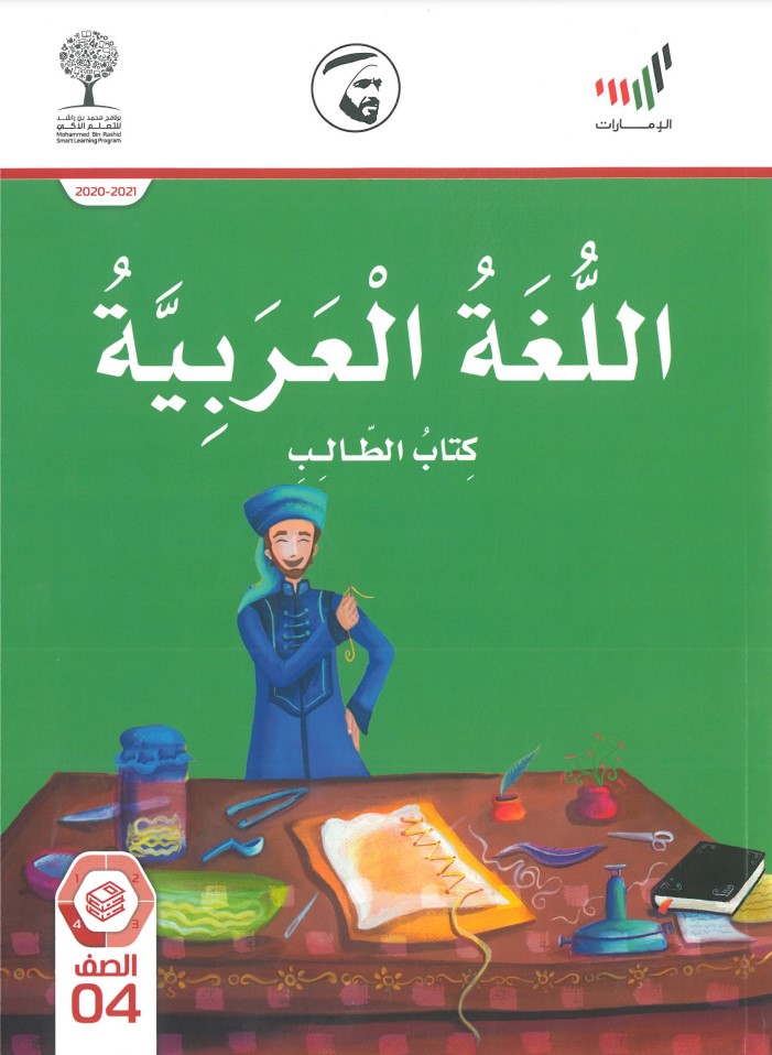 كتاب الطالب اللغة العربية الصف الرابع الفصل الثالث الامارات