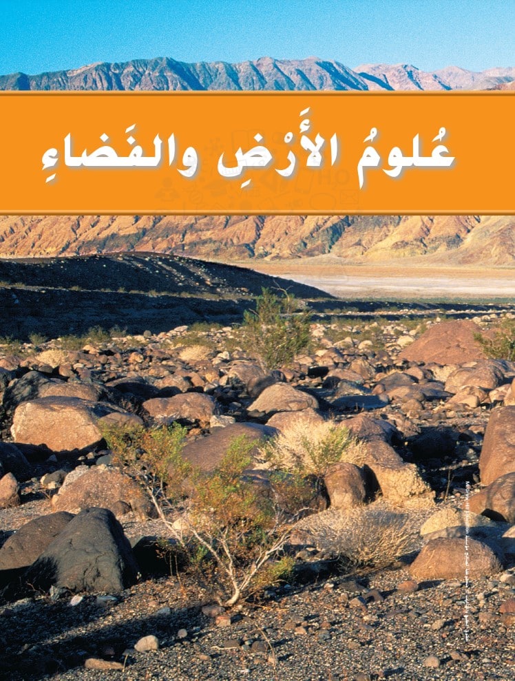 كتاب العلوم المتكاملة الصف الثاني الفصل الثاني الإمارات