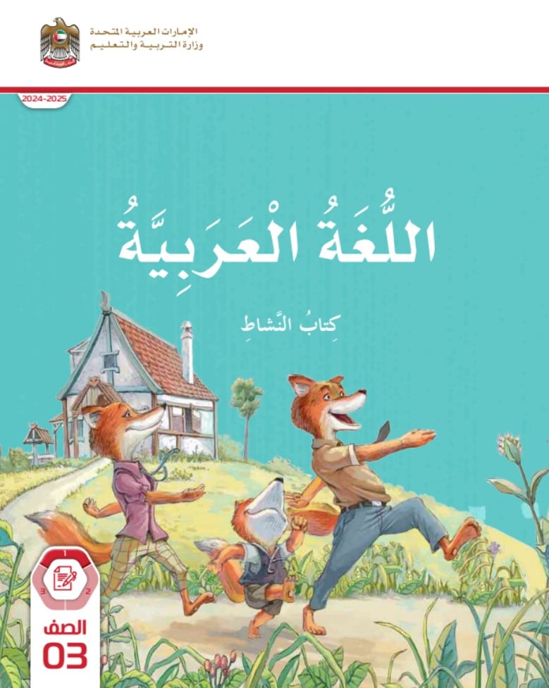 كتاب اللغة العربية الصف الثالث الفصل الأول كتاب النشاط الإمارات