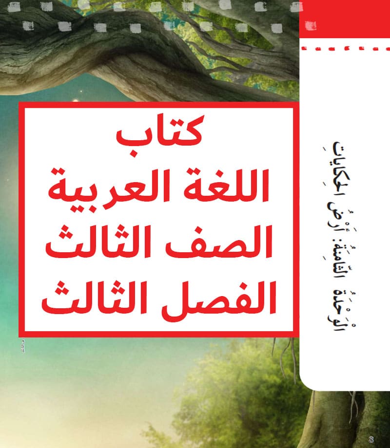 كتاب اللغة العربية الصف الثالث الفصل الثالث الإمارات