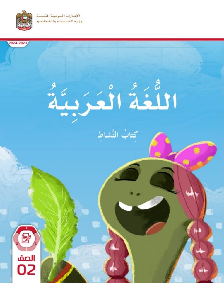 كتاب اللغة العربية الصف الثاني الفصل الأول الإمارات