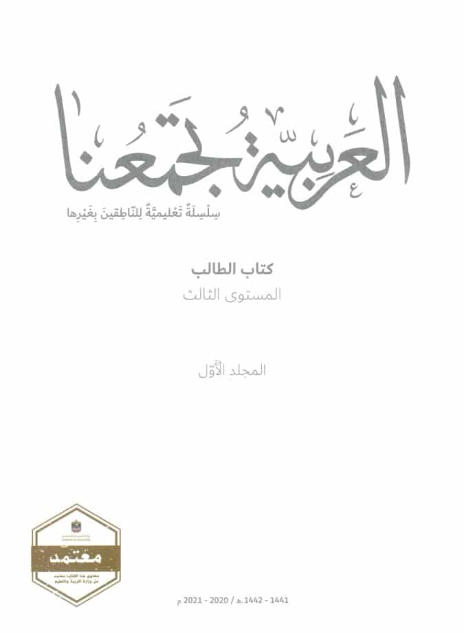 كتاب اللغة العربية لغير الناطقين بها الصف الثالث الفصل الأول الامارات