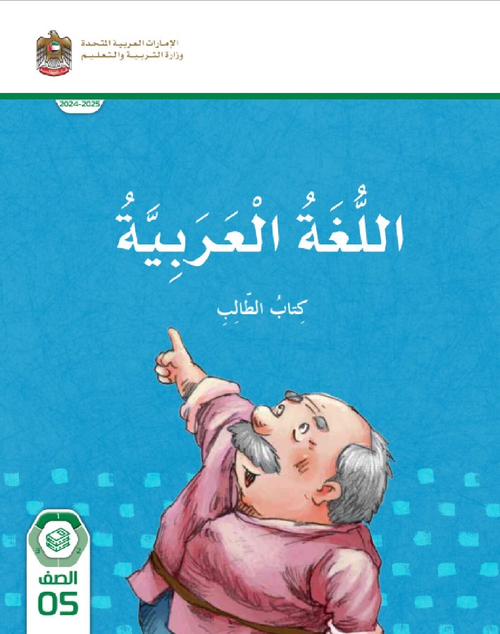 كتاب اللغة العربية للصف الخامس الفصل الأول الإمارات كتاب الطالب