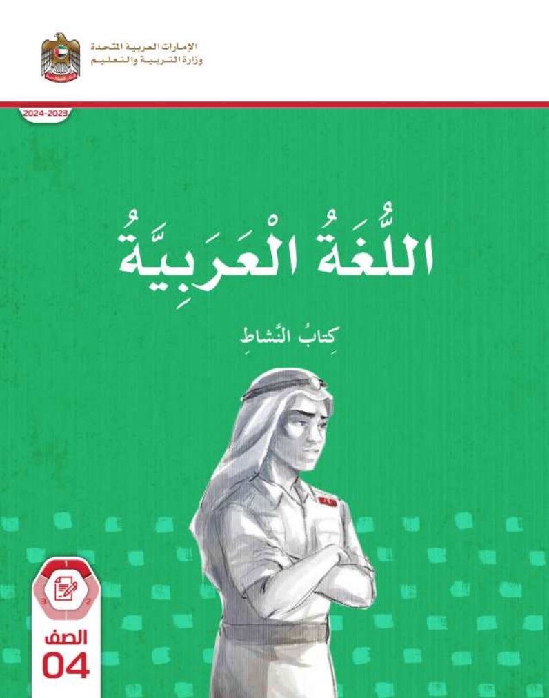 كتاب النشاط اللغة العربية الصف الرابع الفصل الأول الامارات