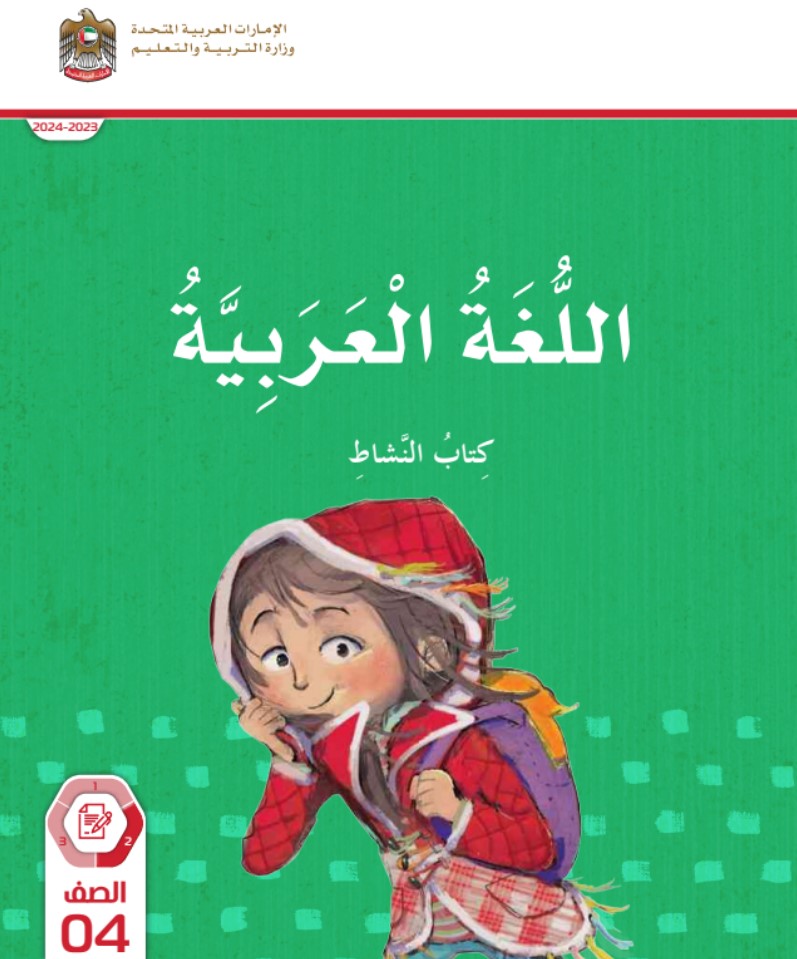 كتاب النشاط اللغة العربية الصف الرابع الفصل الثاني الامارات