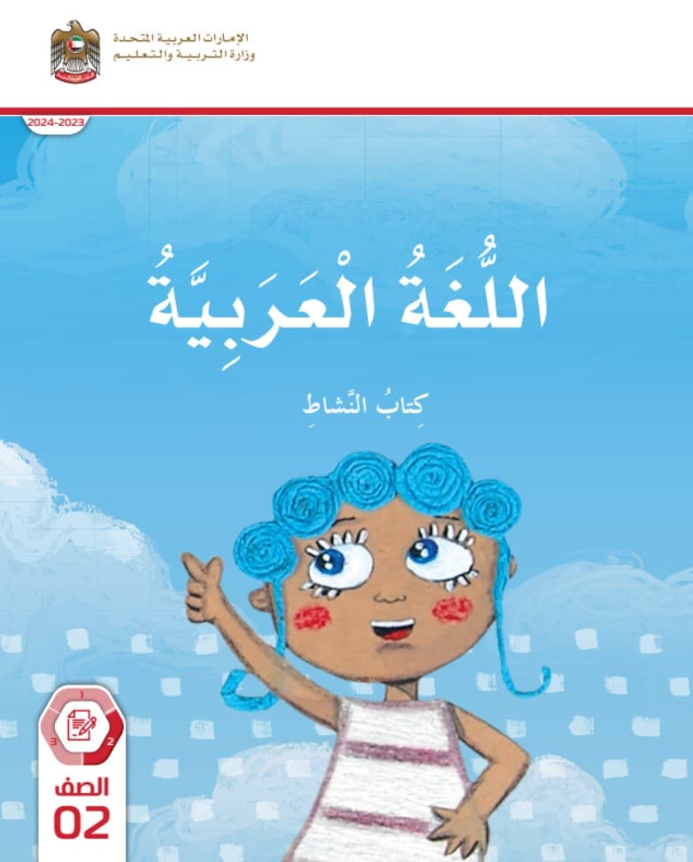 كتاب النشاط في اللغة العربية الصف الثاني الفصل الثاني