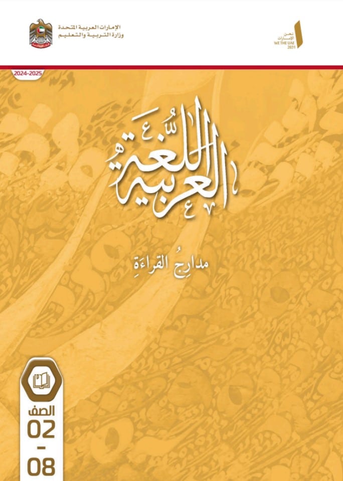 مدارج القراءة اللغة العربية من الصف الثاني إلى الثامن الفصل الأول