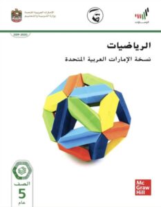 كتاب الرياضيات نسخة الإمارات للصف الخامس الفصل الثالث