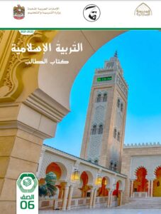 كتاب الطالب التربية الإسلامية الصف السادس الفصل الأول