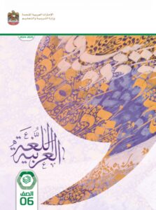 كتاب الطالب اللغة العربية للصف السادس الفصل الأول الإمارات