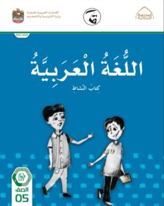 كتاب اللغة العربية للصف الخامس الفصل الثالث الإمارات كتاب النشاط