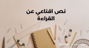 نص اقناعي عن القراءة