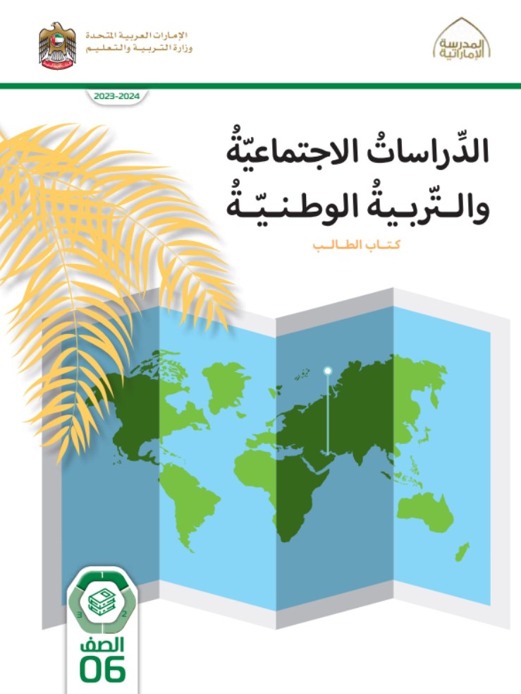 كتاب الطالب الدراسات الاجتماعية للصف السادس الفصل الاول