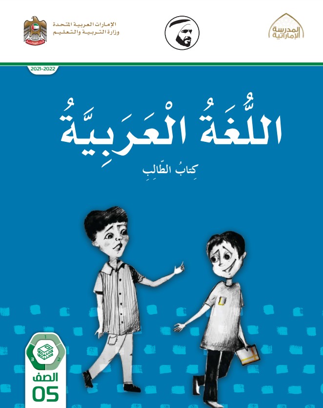 كتاب اللغة العربية للصف الخامس الفصل الثالث الإمارات كتاب الطالب