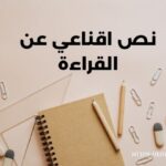 نص اقناعي عن القراءة